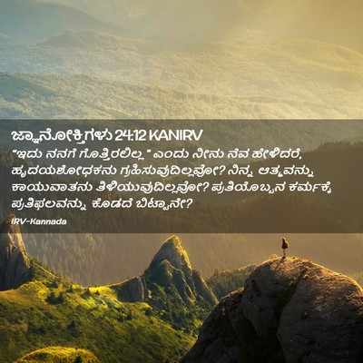 Picture 02 - ಜ್ಞಾನೋಕ್ತಿಗಳು 24:12 KANIRV - “ಇದು ನನಗೆ - Bible Verse Picture