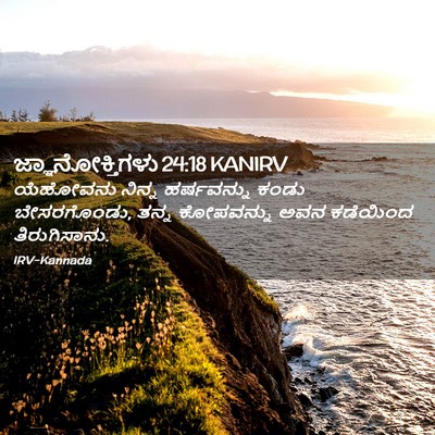Picture 02 - ಜ್ಞಾನೋಕ್ತಿಗಳು 24:18 KANIRV - ಯೆಹೋವನು ನಿನ್ನ - Bible Verse Picture