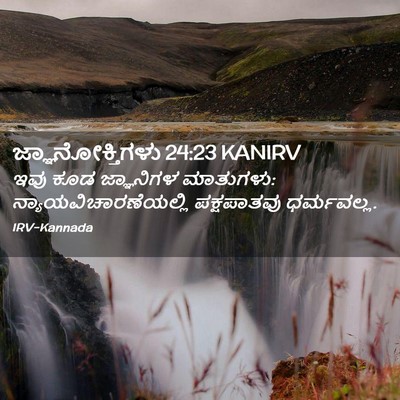 Picture 02 - ಜ್ಞಾನೋಕ್ತಿಗಳು 24:23 KANIRV - ಇವು ಕೂಡ ಜ್ಞಾನಿಗಳ - Bible Verse Picture