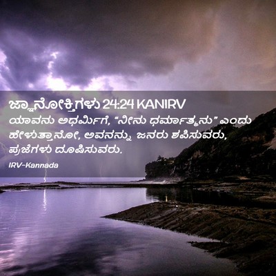 Picture 02 - ಜ್ಞಾನೋಕ್ತಿಗಳು 24:24 KANIRV - ಯಾವನು ಅಧರ್ಮಿಗೆ, - Bible Verse Picture