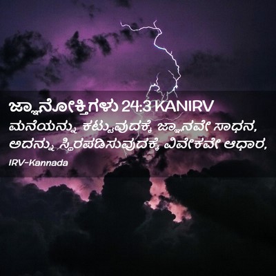 Picture 02 - ಜ್ಞಾನೋಕ್ತಿಗಳು 24:3 KANIRV - ಮನೆಯನ್ನು - Bible Verse Picture