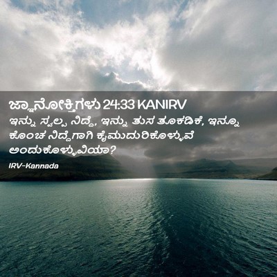 Picture 02 - ಜ್ಞಾನೋಕ್ತಿಗಳು 24:33 KANIRV - ಇನ್ನು ಸ್ವಲ್ಪ - Bible Verse Picture