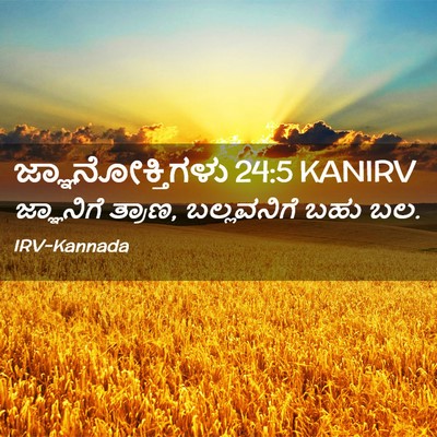 Picture 02 - ಜ್ಞಾನೋಕ್ತಿಗಳು 24:5 KANIRV - ಜ್ಞಾನಿಗೆ ತ್ರಾಣ, - Bible Verse Picture