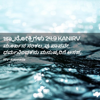 Picture 02 - ಜ್ಞಾನೋಕ್ತಿಗಳು 24:9 KANIRV - ಮೂರ್ಖನ ಸಂಕಲ್ಪವು - Bible Verse Picture