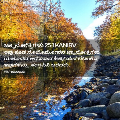 Picture 02 - ಜ್ಞಾನೋಕ್ತಿಗಳು 25:1 KANIRV - ಇವು ಕೂಡ ಸೊಲೊಮೋನನ - Bible Verse Picture