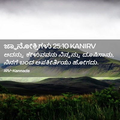 Picture 02 - ಜ್ಞಾನೋಕ್ತಿಗಳು 25:10 KANIRV - ಅದನ್ನು ಕೇಳುವವನು - Bible Verse Picture