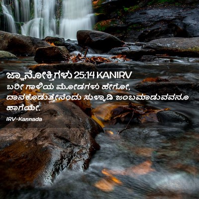 Picture 02 - ಜ್ಞಾನೋಕ್ತಿಗಳು 25:14 KANIRV - ಬರೀ ಗಾಳಿಯ ಮೋಡಗಳು - Bible Verse Picture