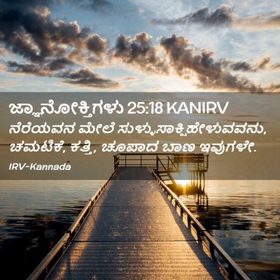 Picture 02 - ಜ್ಞಾನೋಕ್ತಿಗಳು 25:18 KANIRV - ನೆರೆಯವನ ಮೇಲೆ - Bible Verse Picture