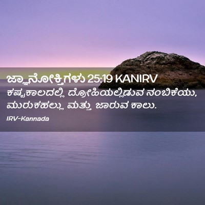 Picture 02 - ಜ್ಞಾನೋಕ್ತಿಗಳು 25:19 KANIRV - ಕಷ್ಟಕಾಲದಲ್ಲಿ - Bible Verse Picture