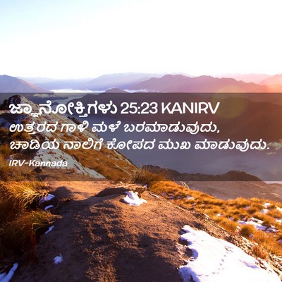 Picture 02 - ಜ್ಞಾನೋಕ್ತಿಗಳು 25:23 KANIRV - ಉತ್ತರದ ಗಾಳಿ ಮಳೆ - Bible Verse Picture