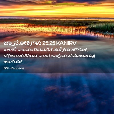 Picture 02 - ಜ್ಞಾನೋಕ್ತಿಗಳು 25:25 KANIRV - ಬಳಲಿ ಬಾಯಾರಿದವನಿಗೆ - Bible Verse Picture