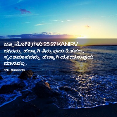 Picture 02 - ಜ್ಞಾನೋಕ್ತಿಗಳು 25:27 KANIRV - ಜೇನನ್ನು ಹೆಚ್ಚಾಗಿ - Bible Verse Picture