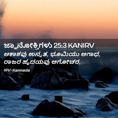 Picture 02 - ಜ್ಞಾನೋಕ್ತಿಗಳು 25:3 KANIRV - ಆಕಾಶವು ಉನ್ನತ, - Bible Verse Picture
