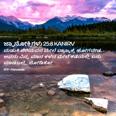 Picture 02 - ಜ್ಞಾನೋಕ್ತಿಗಳು 25:8 KANIRV - ದುಡುಕಿ ನೆರೆಯವನ - Bible Verse Picture