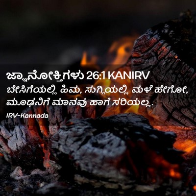 Picture 02 - ಜ್ಞಾನೋಕ್ತಿಗಳು 26:1 KANIRV - ಬೇಸಿಗೆಯಲ್ಲಿ ಹಿಮ, - Bible Verse Picture