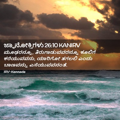 Picture 02 - ಜ್ಞಾನೋಕ್ತಿಗಳು 26:10 KANIRV - ಮೂಢರನ್ನೂ, - Bible Verse Picture