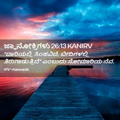 Picture 02 - ಜ್ಞಾನೋಕ್ತಿಗಳು 26:13 KANIRV - “ದಾರಿಯಲ್ಲಿ - Bible Verse Picture