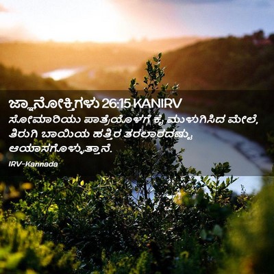Picture 02 - ಜ್ಞಾನೋಕ್ತಿಗಳು 26:15 KANIRV - ಸೋಮಾರಿಯು - Bible Verse Picture