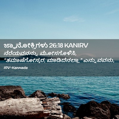 Picture 02 - ಜ್ಞಾನೋಕ್ತಿಗಳು 26:18 KANIRV - ನೆರೆಯವನನ್ನು - Bible Verse Picture