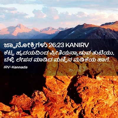 Picture 02 - ಜ್ಞಾನೋಕ್ತಿಗಳು 26:23 KANIRV - ಕೆಟ್ಟ ಹೃದಯದಿಂದ - Bible Verse Picture