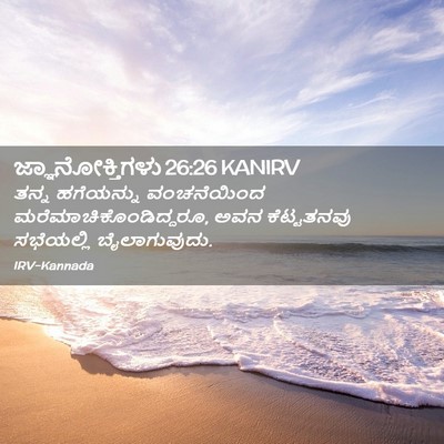 Picture 02 - ಜ್ಞಾನೋಕ್ತಿಗಳು 26:26 KANIRV - ತನ್ನ ಹಗೆಯನ್ನು - Bible Verse Picture