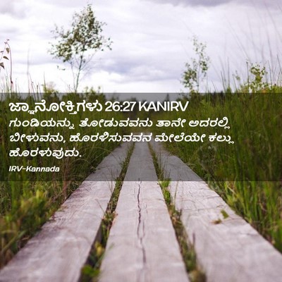 Picture 02 - ಜ್ಞಾನೋಕ್ತಿಗಳು 26:27 KANIRV - ಗುಂಡಿಯನ್ನು - Bible Verse Picture