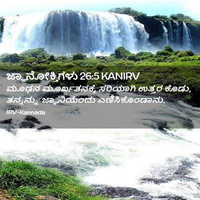 Picture 02 - ಜ್ಞಾನೋಕ್ತಿಗಳು 26:5 KANIRV - ಮೂಢನ ಮೂರ್ಖತನಕ್ಕೆ - Bible Verse Picture