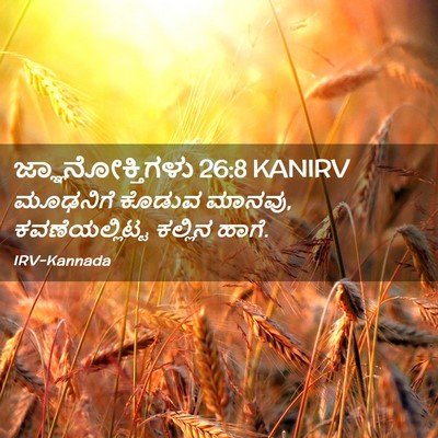 Picture 02 - ಜ್ಞಾನೋಕ್ತಿಗಳು 26:8 KANIRV - ಮೂಢನಿಗೆ ಕೊಡುವ - Bible Verse Picture