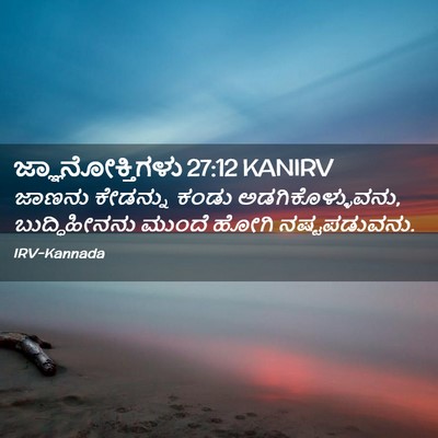 Picture 02 - ಜ್ಞಾನೋಕ್ತಿಗಳು 27:12 KANIRV - ಜಾಣನು ಕೇಡನ್ನು - Bible Verse Picture