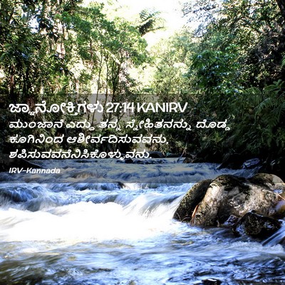 Picture 02 - ಜ್ಞಾನೋಕ್ತಿಗಳು 27:14 KANIRV - ಮುಂಜಾನೆ ಎದ್ದು - Bible Verse Picture
