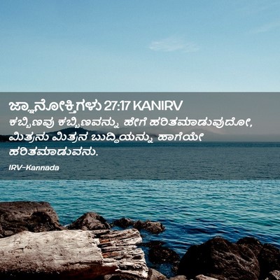 Picture 02 - ಜ್ಞಾನೋಕ್ತಿಗಳು 27:17 KANIRV - ಕಬ್ಬಿಣವು - Bible Verse Picture