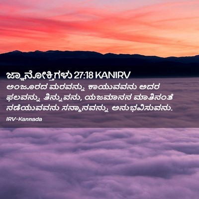 Picture 02 - ಜ್ಞಾನೋಕ್ತಿಗಳು 27:18 KANIRV - ಅಂಜೂರದ ಮರವನ್ನು - Bible Verse Picture