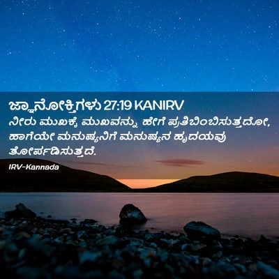 Picture 02 - ಜ್ಞಾನೋಕ್ತಿಗಳು 27:19 KANIRV - ನೀರು ಮುಖಕ್ಕೆ - Bible Verse Picture