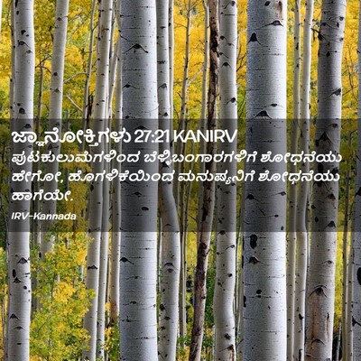 Picture 02 - ಜ್ಞಾನೋಕ್ತಿಗಳು 27:21 KANIRV - ಪುಟಕುಲುಮೆಗಳಿಂದ - Bible Verse Picture