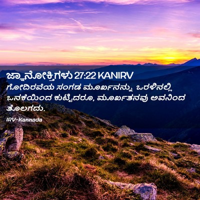 Picture 02 - ಜ್ಞಾನೋಕ್ತಿಗಳು 27:22 KANIRV - ಗೋದಿರವೆಯ ಸಂಗಡ - Bible Verse Picture