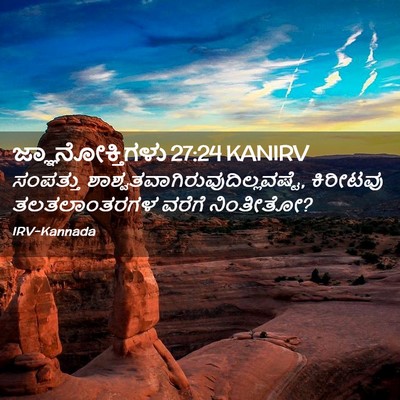 Picture 02 - ಜ್ಞಾನೋಕ್ತಿಗಳು 27:24 KANIRV - ಸಂಪತ್ತು - Bible Verse Picture