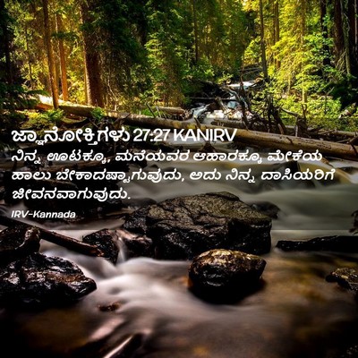 Picture 02 - ಜ್ಞಾನೋಕ್ತಿಗಳು 27:27 KANIRV - ನಿನ್ನ ಊಟಕ್ಕೂ, - Bible Verse Picture