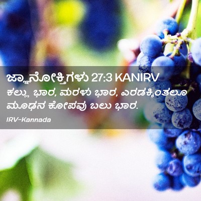 Picture 02 - ಜ್ಞಾನೋಕ್ತಿಗಳು 27:3 KANIRV - ಕಲ್ಲು ಭಾರ, ಮರಳು - Bible Verse Picture