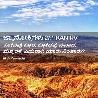 Picture 02 - ಜ್ಞಾನೋಕ್ತಿಗಳು 27:4 KANIRV - ಕೋಪವು ಕ್ರೂರ, - Bible Verse Picture