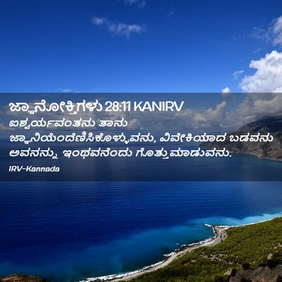 Picture 02 - ಜ್ಞಾನೋಕ್ತಿಗಳು 28:11 KANIRV - ಐಶ್ವರ್ಯವಂತನು ತಾನು - Bible Verse Picture