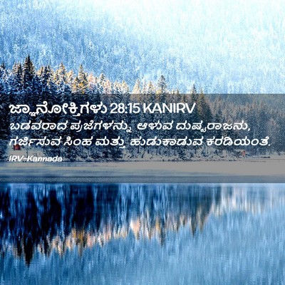 Picture 02 - ಜ್ಞಾನೋಕ್ತಿಗಳು 28:15 KANIRV - ಬಡವರಾದ - Bible Verse Picture