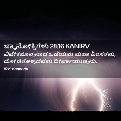 Picture 02 - ಜ್ಞಾನೋಕ್ತಿಗಳು 28:16 KANIRV - ವಿವೇಕಶೂನ್ಯನಾದ - Bible Verse Picture