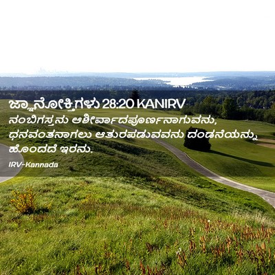 Picture 02 - ಜ್ಞಾನೋಕ್ತಿಗಳು 28:20 KANIRV - ನಂಬಿಗಸ್ತನು - Bible Verse Picture