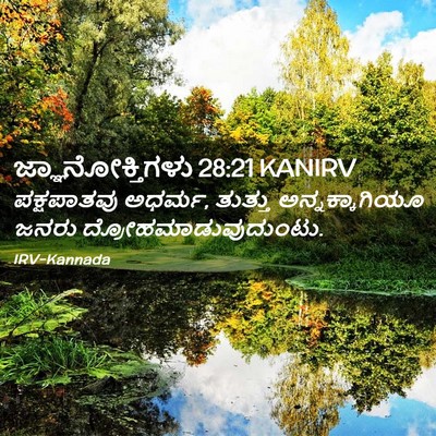 Picture 02 - ಜ್ಞಾನೋಕ್ತಿಗಳು 28:21 KANIRV - ಪಕ್ಷಪಾತವು ಅಧರ್ಮ, - Bible Verse Picture