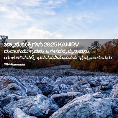 Picture 02 - ಜ್ಞಾನೋಕ್ತಿಗಳು 28:25 KANIRV - ದುರಾಶೆಯುಳ್ಳವನು - Bible Verse Picture