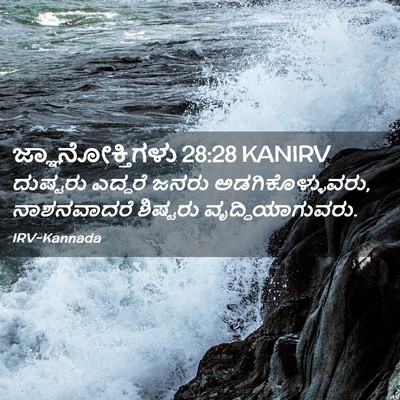 Picture 02 - ಜ್ಞಾನೋಕ್ತಿಗಳು 28:28 KANIRV - ದುಷ್ಟರು ಎದ್ದರೆ - Bible Verse Picture