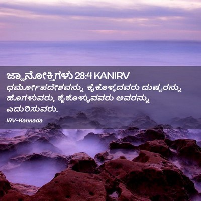 Picture 02 - ಜ್ಞಾನೋಕ್ತಿಗಳು 28:4 KANIRV - ಧರ್ಮೋಪದೇಶವನ್ನು - Bible Verse Picture
