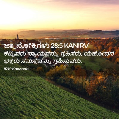 Picture 02 - ಜ್ಞಾನೋಕ್ತಿಗಳು 28:5 KANIRV - ಕೆಟ್ಟವರು - Bible Verse Picture
