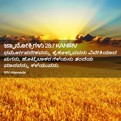 Picture 02 - ಜ್ಞಾನೋಕ್ತಿಗಳು 28:7 KANIRV - ಧರ್ಮೋಪದೇಶವನ್ನು - Bible Verse Picture