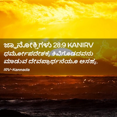 Picture 02 - ಜ್ಞಾನೋಕ್ತಿಗಳು 28:9 KANIRV - ಧರ್ಮೋಪದೇಶಕ್ಕೆ - Bible Verse Picture